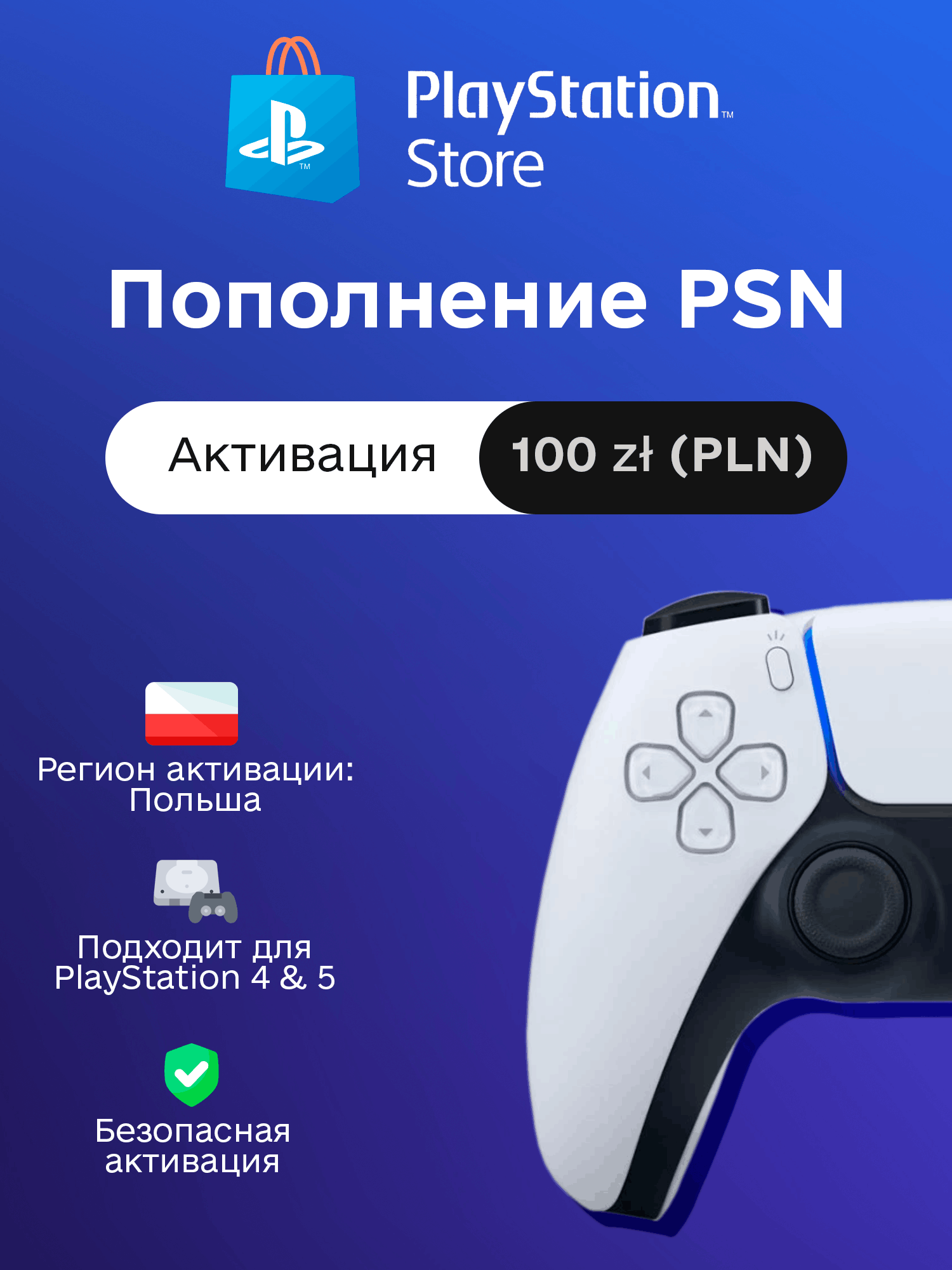 Пополнение PSN на 100 PLN