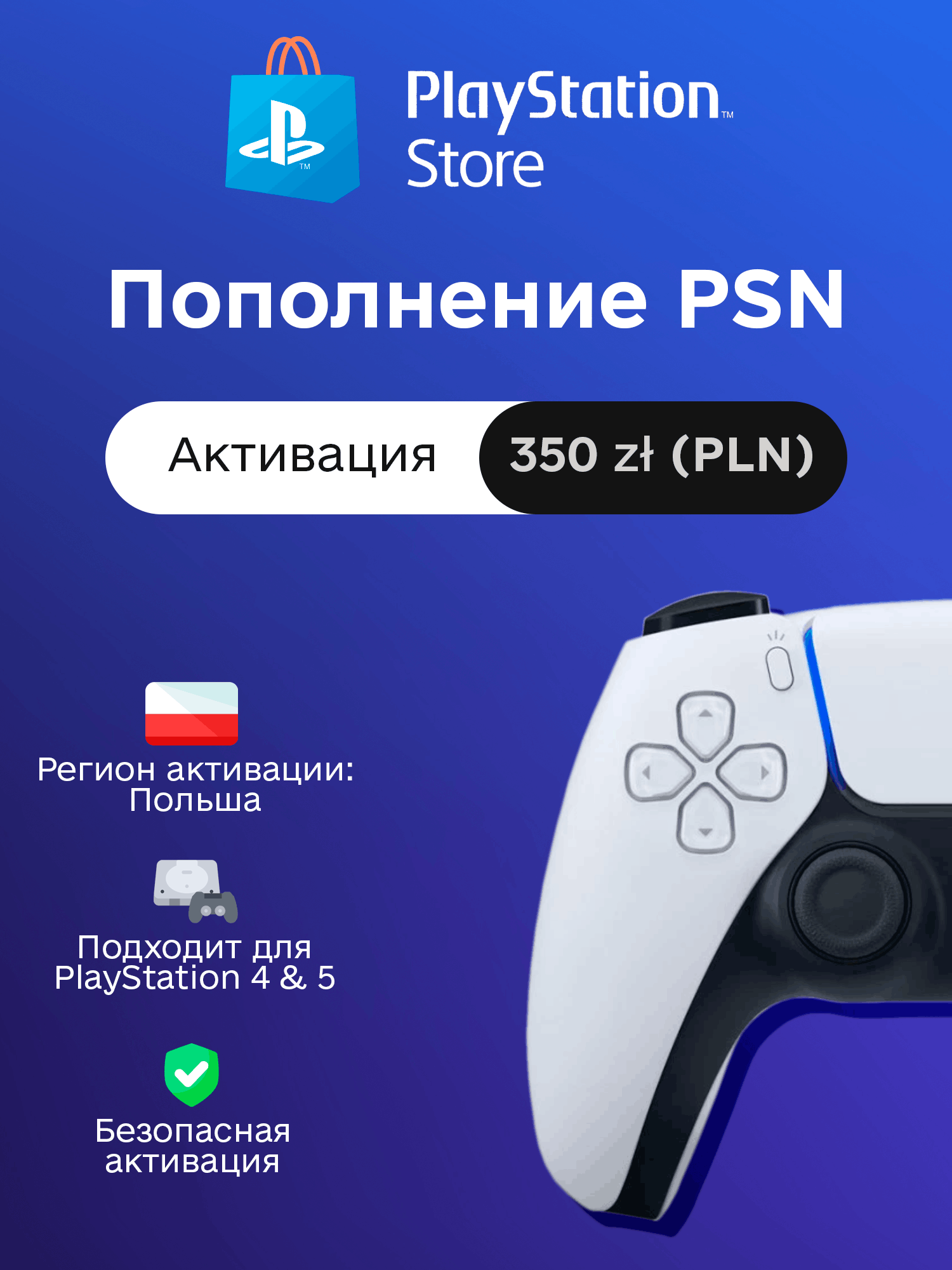 Пополнение PSN на 350 PLN