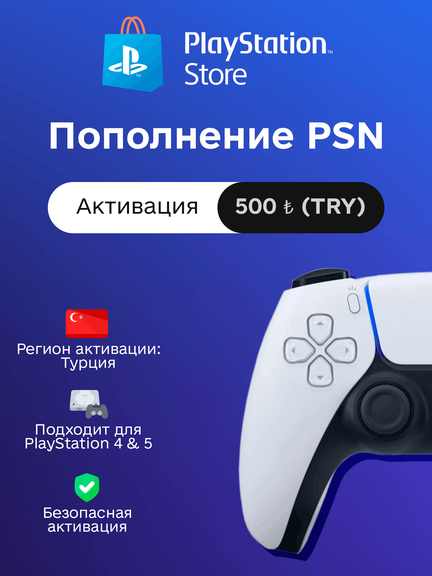 Пополнение PSN на 500 TRY