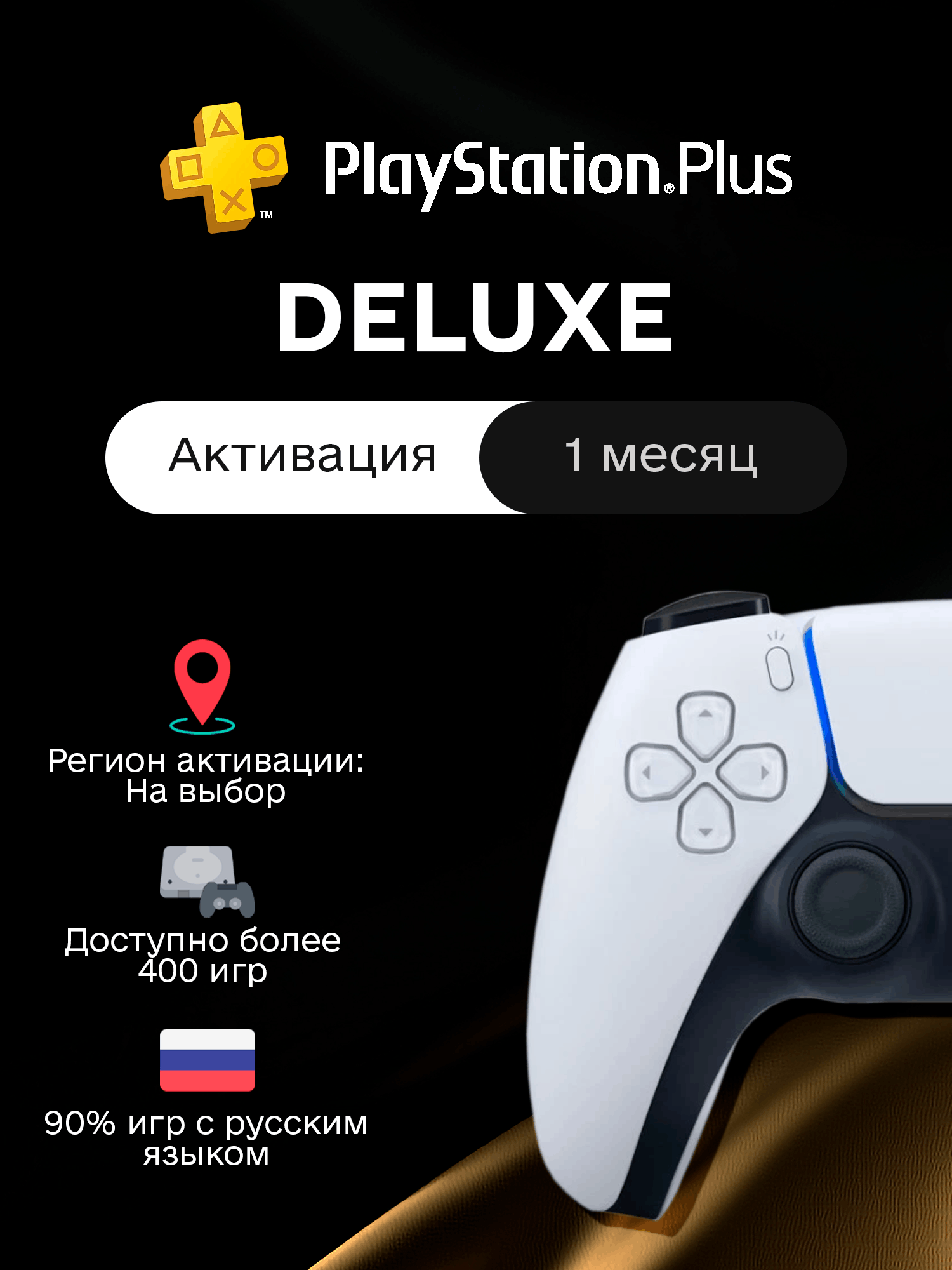 PS Plus - DELUXE - 1 месяц