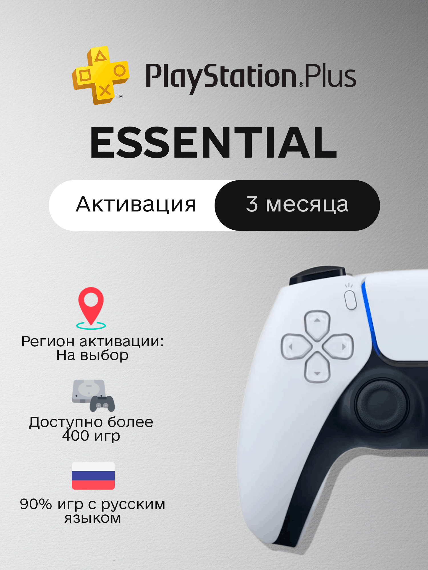 PS Plus - ESSENTIAL - 3 месяца