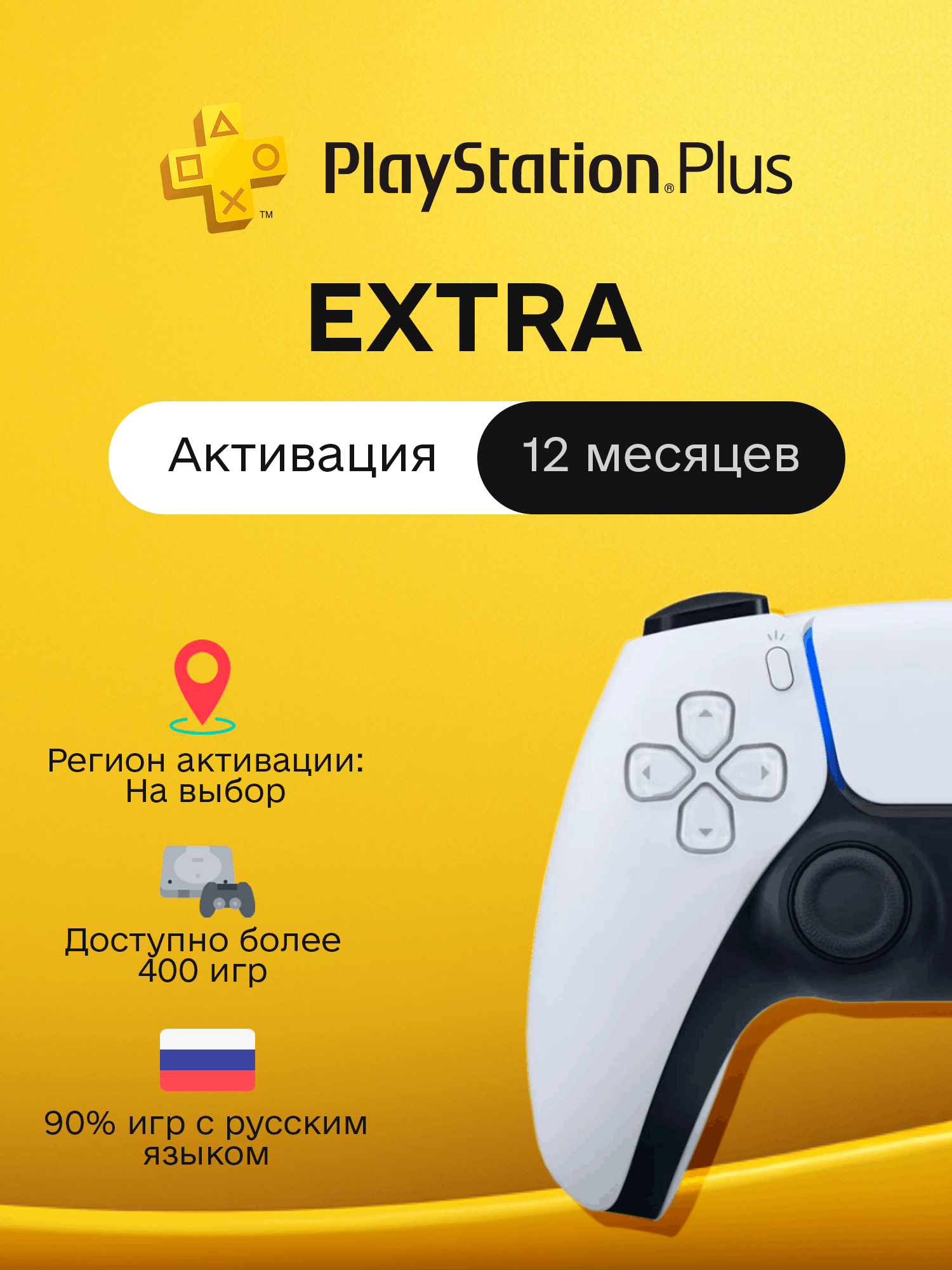 PS Plus - EXTRA - 12 месяцев